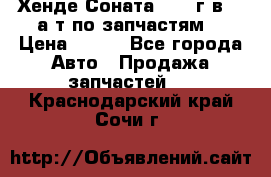 Хенде Соната5 2002г.в 2,0а/т по запчастям. › Цена ­ 500 - Все города Авто » Продажа запчастей   . Краснодарский край,Сочи г.